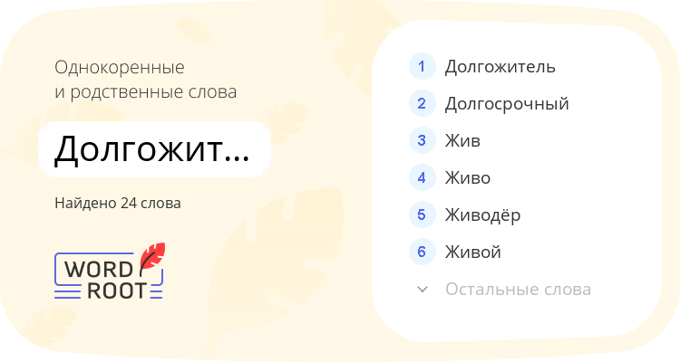 Однокоренные и родственные слова для долгожительница