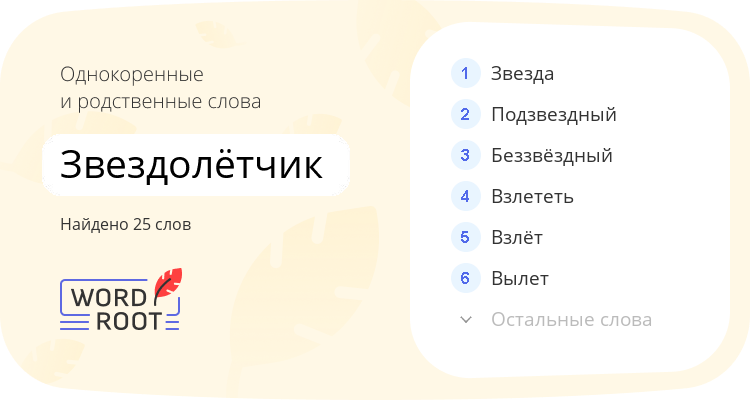 Однокоренные и родственные слова для звездолётчик