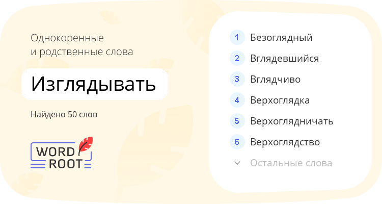 Однокоренные и родственные слова для изглядывать