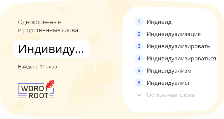 Однокоренные и родственные слова для индивидуальность