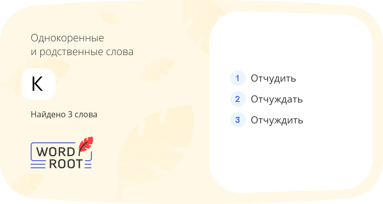 Однокоренные и родственные слова для к
