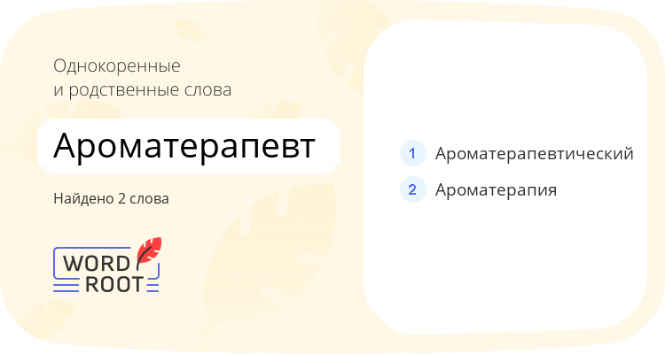 Однокоренные и родственные слова для ароматерапевт