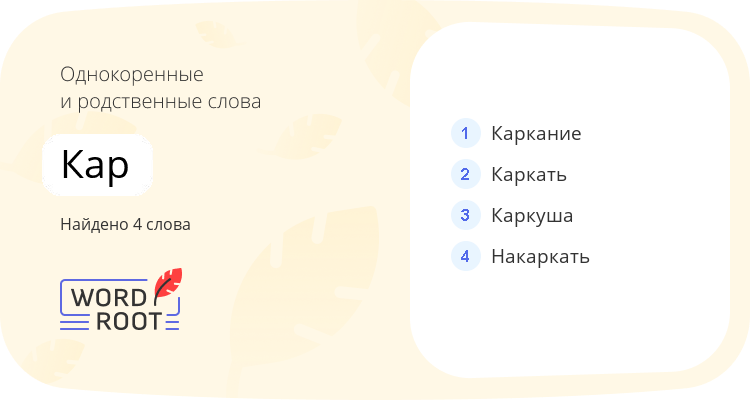 Однокоренные и родственные слова для кар