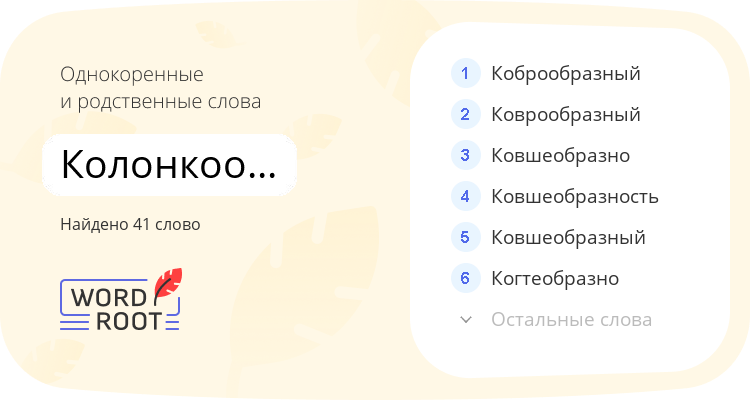 Однокоренные и родственные слова для колонкообразный