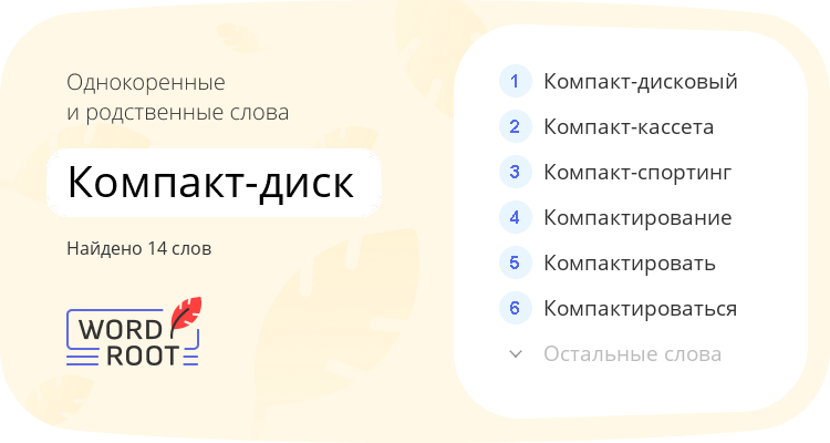 Однокоренные и родственные слова для компакт-диск
