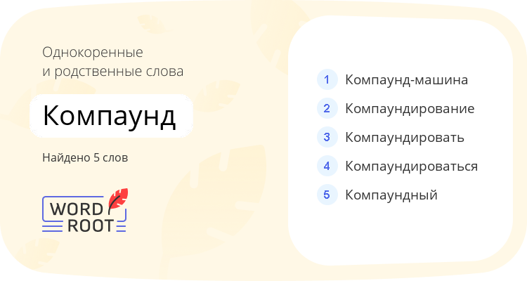 Однокоренные и родственные слова для компаунд