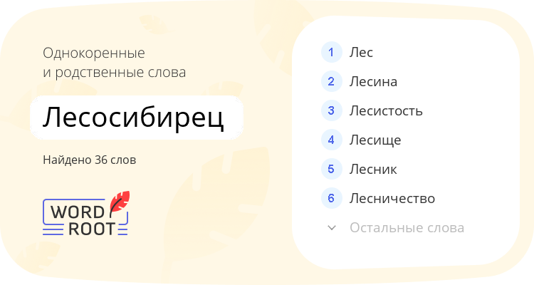 Однокоренные и родственные слова для лесосибирец