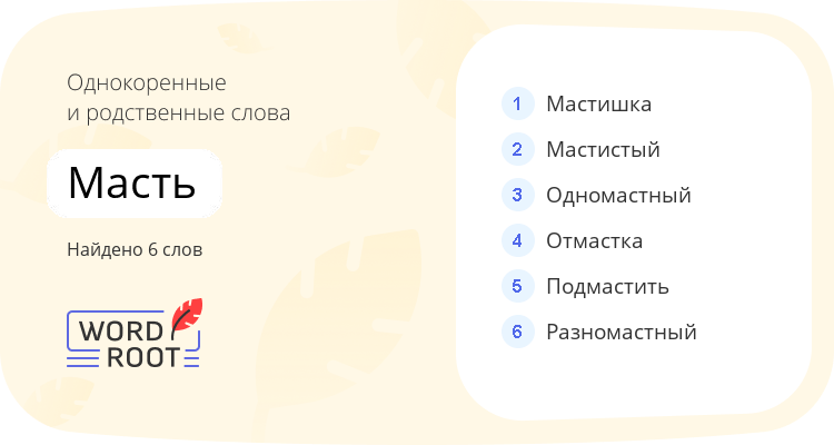 Однокоренные и родственные слова для масть