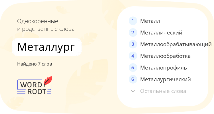 Однокоренные и родственные слова для металлург