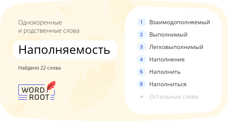 Однокоренные и родственные слова для наполняемость