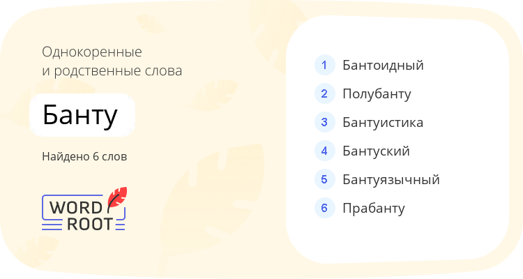 Однокоренные и родственные слова для банту