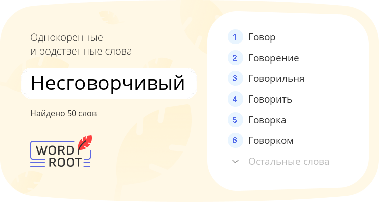Однокоренные и родственные слова для несговорчивый