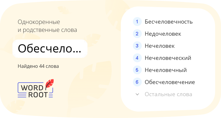 Однокоренные и родственные слова для обесчеловечить