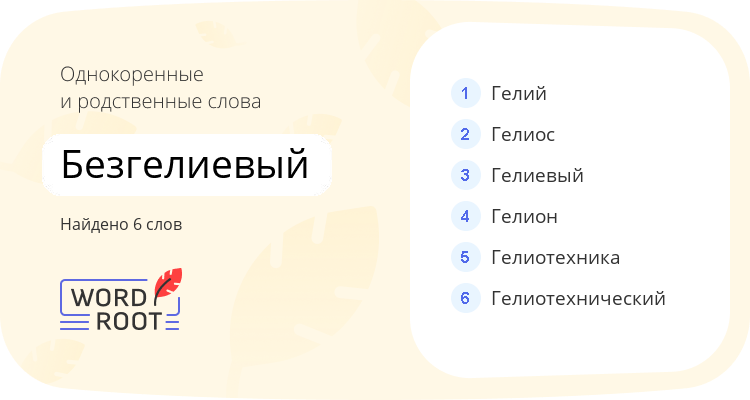 Однокоренные и родственные слова для безгелиевый