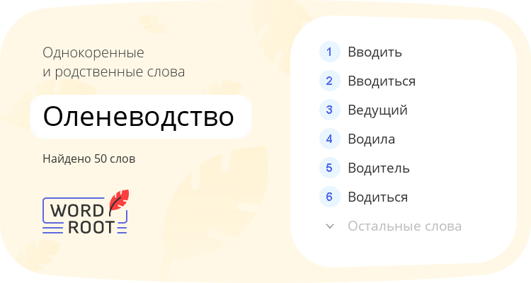 Однокоренные и родственные слова для оленеводство