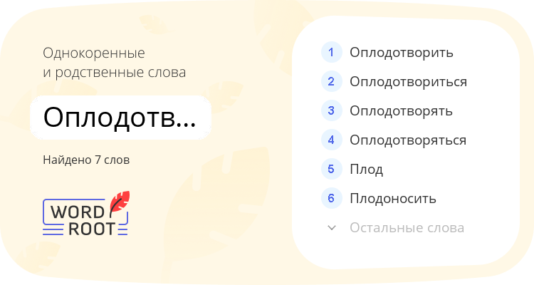 Однокоренные и родственные слова для оплодотворение
