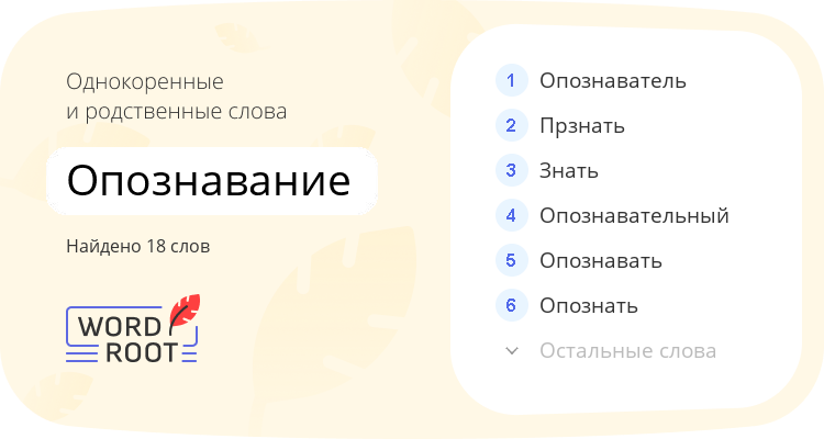 Однокоренные и родственные слова для опознавание