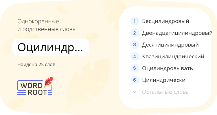 Однокоренные и родственные слова для оцилиндрованный