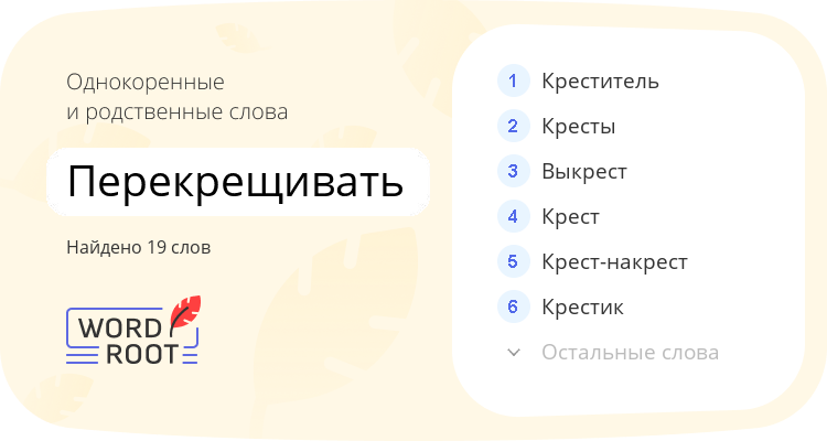 Однокоренные и родственные слова для перекрещивать