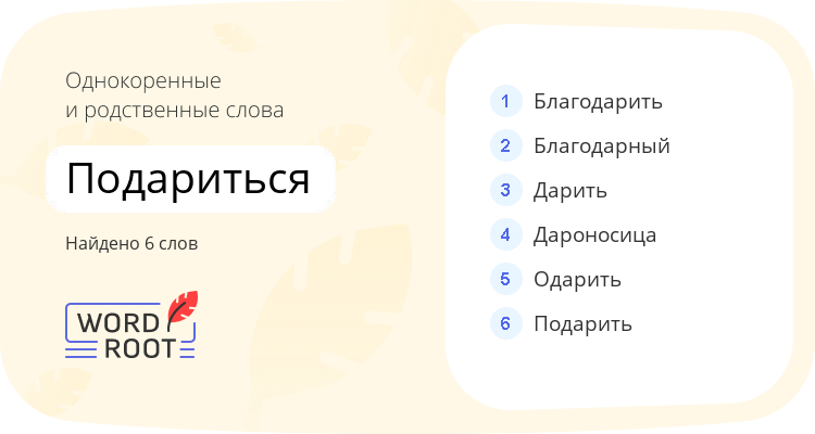 Однокоренные и родственные слова для подариться