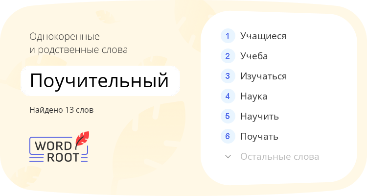 Однокоренные и родственные слова для поучительный