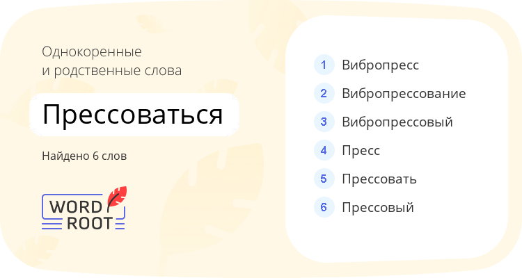 Однокоренные и родственные слова для прессоваться