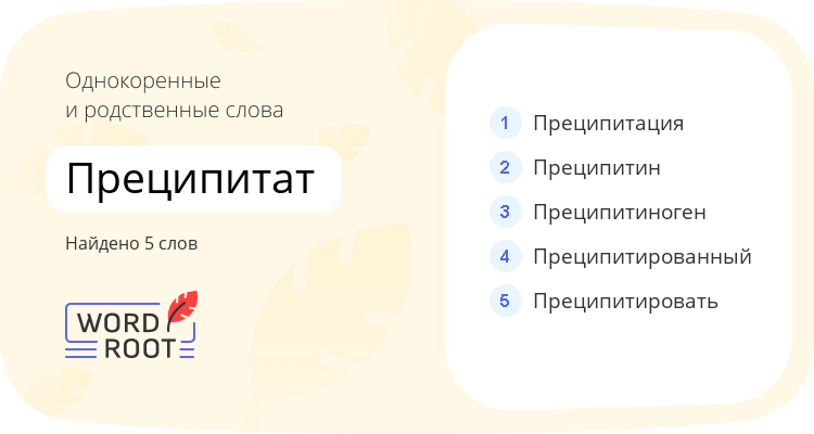 Однокоренные и родственные слова для преципитат