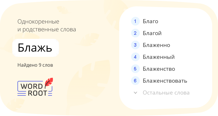 Однокоренные и родственные слова для блажь