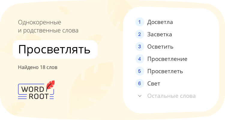 Однокоренные и родственные слова для просветлять