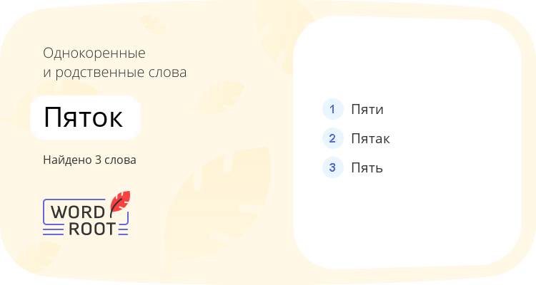 Однокоренные и родственные слова для пяток
