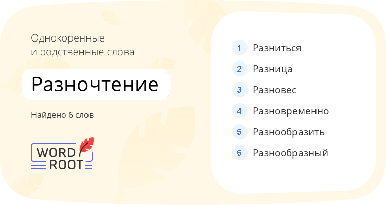 Однокоренные и родственные слова для разночтение