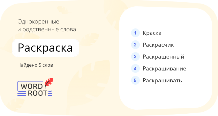 Однокоренные и родственные слова для раскраска