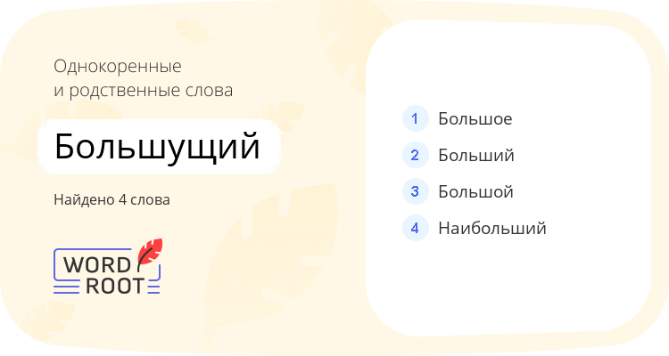 Однокоренные и родственные слова для большущий