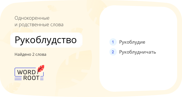 Однокоренные и родственные слова для рукоблудство