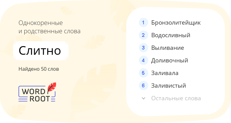 Однокоренные и родственные слова для слитно