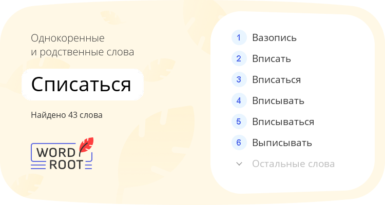 Однокоренные и родственные слова для списаться
