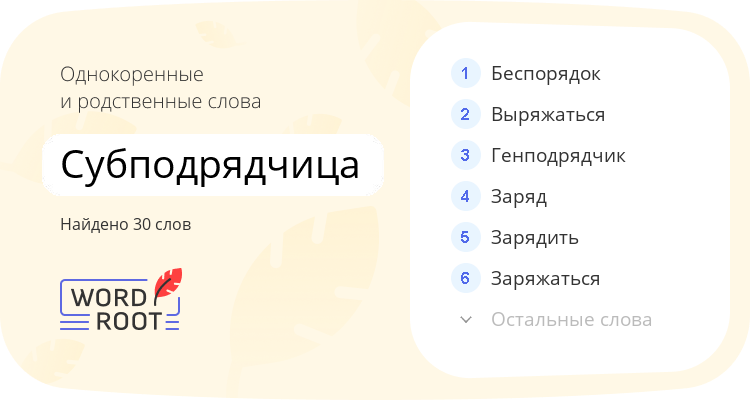 Однокоренные и родственные слова для субподрядчица