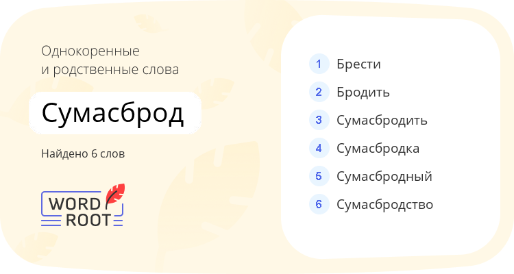 Однокоренные и родственные слова для сумасброд