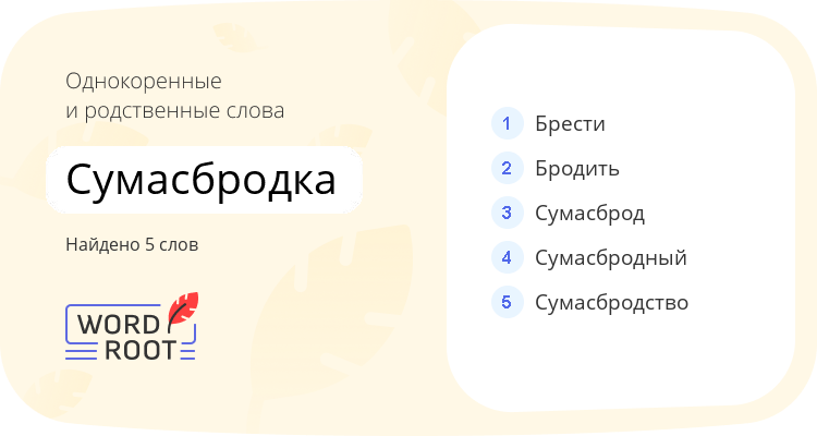 Однокоренные и родственные слова для сумасбродка