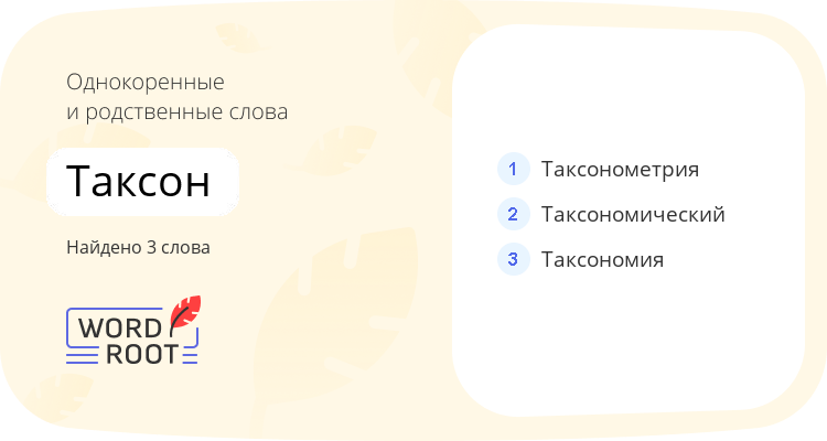Однокоренные и родственные слова для таксон