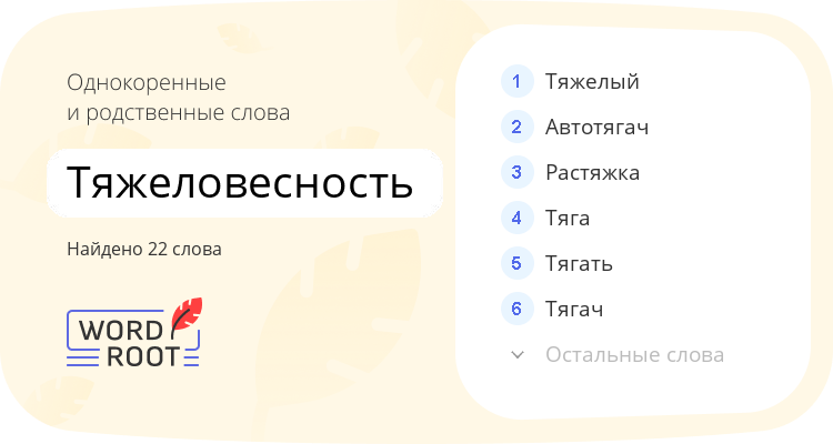 Однокоренные и родственные слова для тяжеловесность