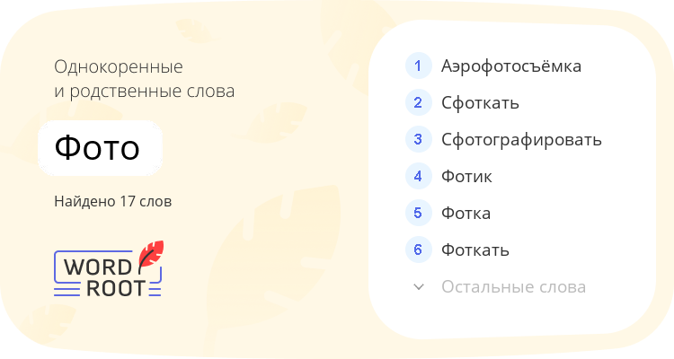 Однокоренные и родственные слова для фото