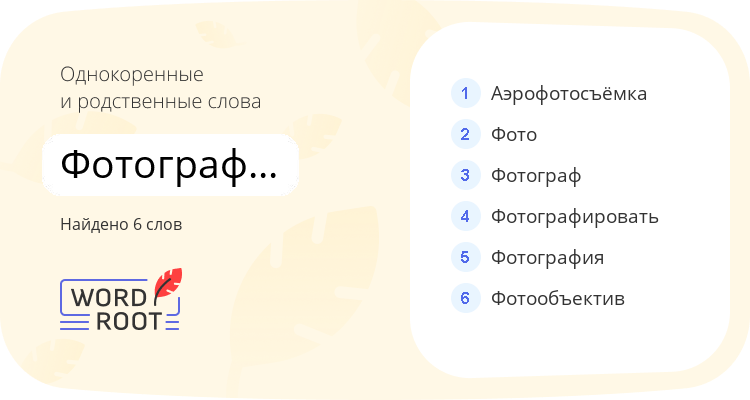 Однокоренные и родственные слова для фотографический
