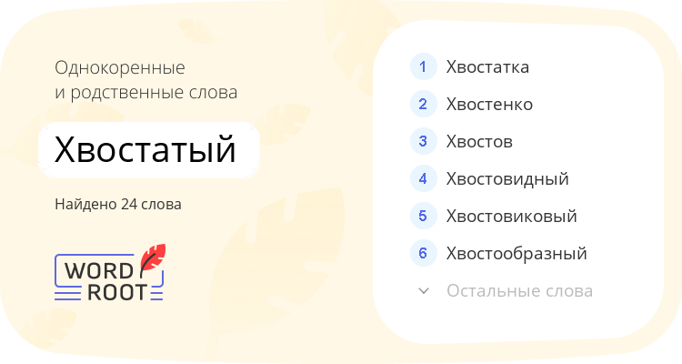 Однокоренные и родственные слова для хвостатый