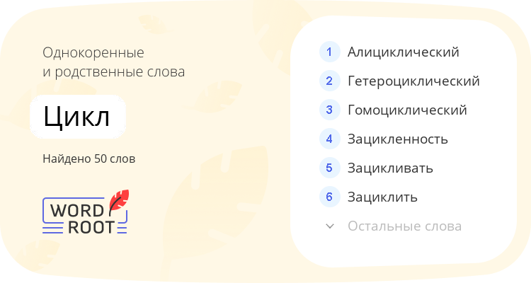 Однокоренные и родственные слова для цикл