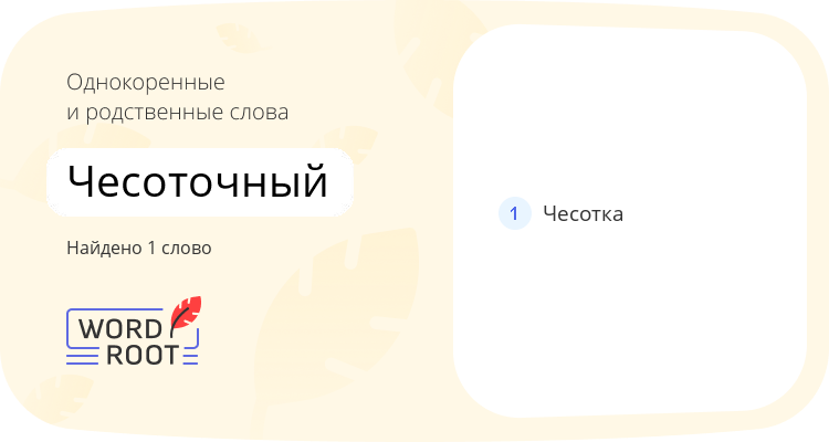 Однокоренные и родственные слова для чесоточный