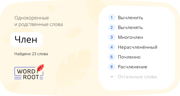 Однокоренные и родственные слова для член