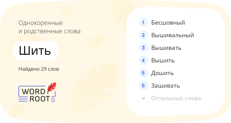 Однокоренные и родственные слова для шить