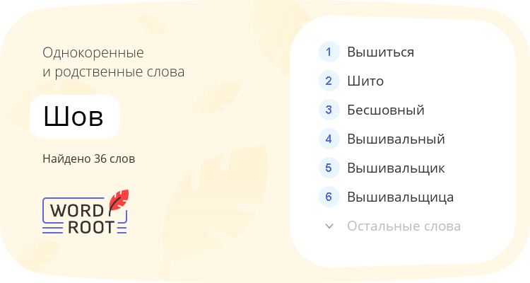 Однокоренные и родственные слова для шов