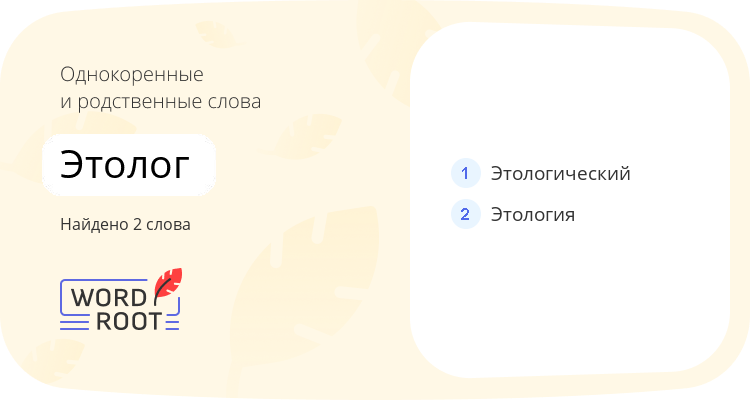 Однокоренные и родственные слова для этолог